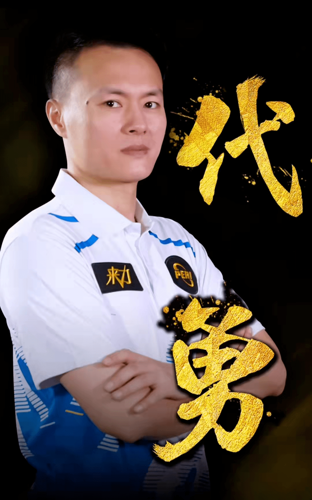 胜负从来由 胜负从来由